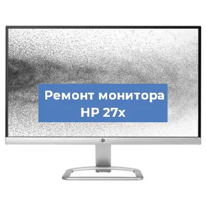 Замена конденсаторов на мониторе HP 27x в Волгограде